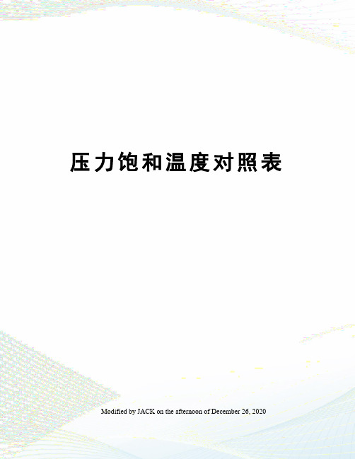 压力饱和温度对照表