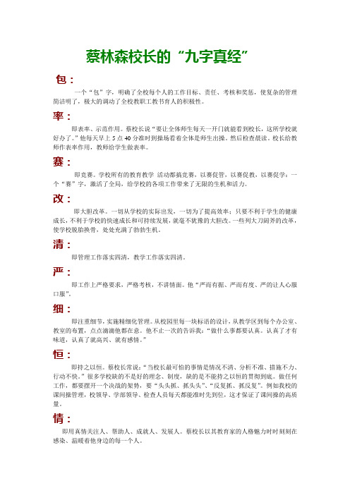 蔡林森校长的九字真言
