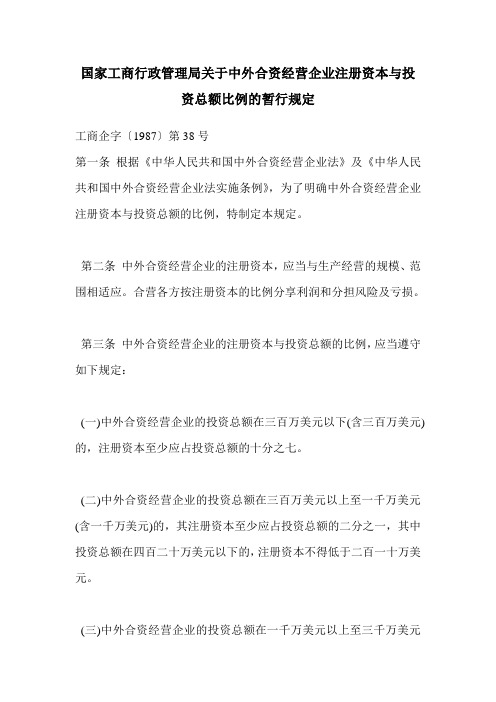 国家工商行政管理局关于中外合资经营企业注册资本与投资总额比例的暂行规定