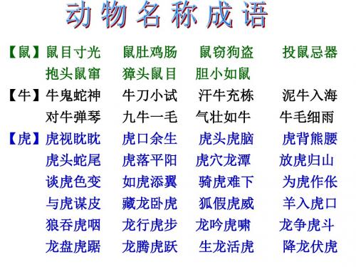 动 物 名 称 成 语