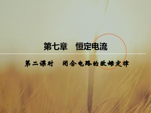 创新大课堂2018届高三物理一轮复习课件：第七章 恒定电流 2