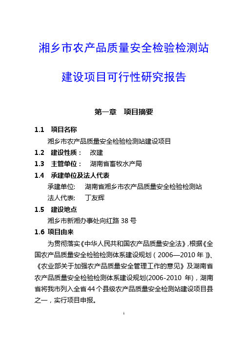 湘乡市农产品质量安全检验检测站建设项目可行性研究报告
