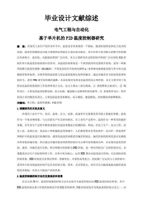 基于单片机的PID温度控制器研究【文献综述】