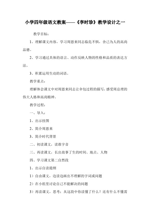 小学四年级语文教案——《李时珍》教学设计之一.doc