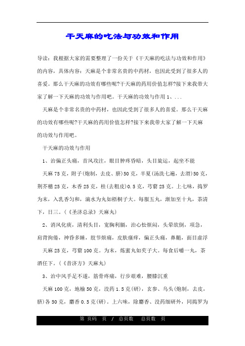 干天麻的吃法与功效和作用