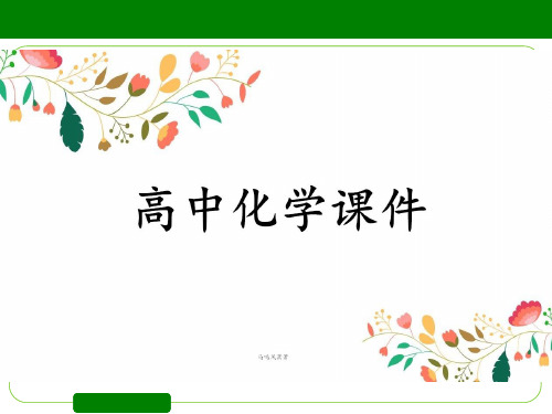鲁科版高中化学选修四课件第3章第2节第2课时盐类水解的原理.pptx