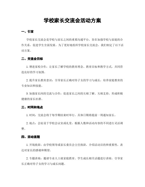 学校家长交流会活动方案