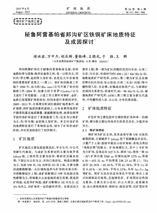 秘鲁阿雷基帕省邦沟矿区铁铜矿床地质特征及成因探讨