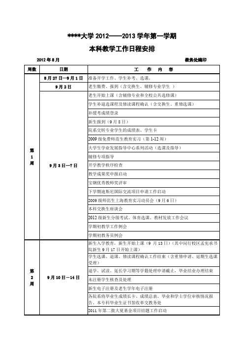 华东师范大学2012——2013学年第一学期本科教学工作日程安排【模板】