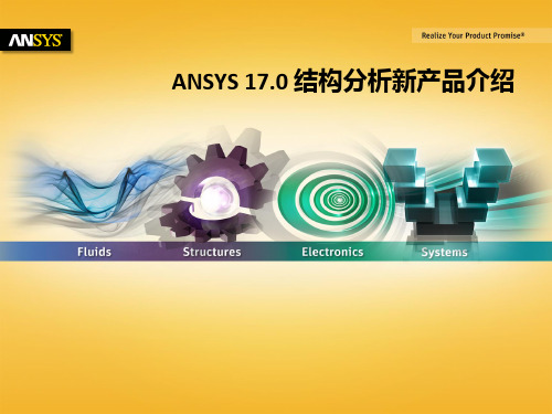 1.ANSYS 17.0 结构分析新产品介绍