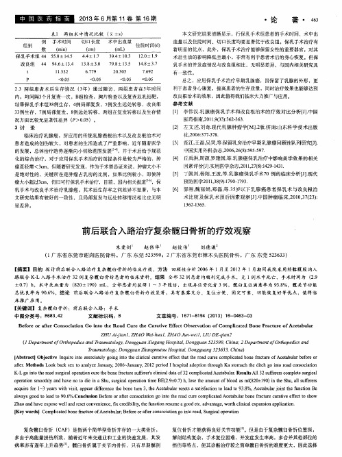 前后联合入路治疗复杂髋臼骨折的疗效观察