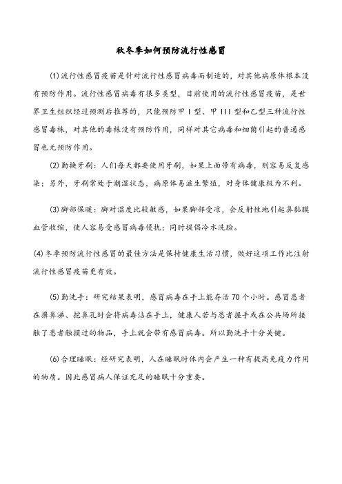 秋冬季如何预防流行性感冒