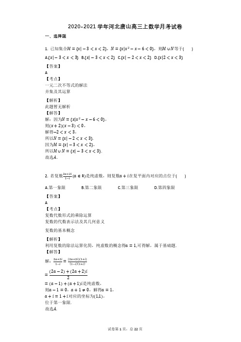 2020-2021学年河北唐山高三上数学月考试卷