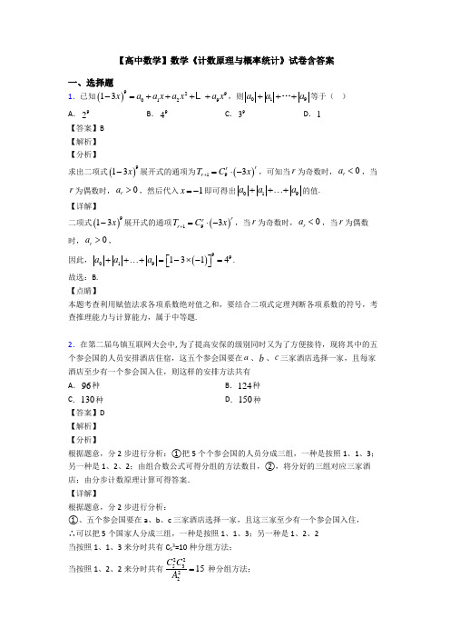 高考数学压轴专题最新备战高考《计数原理与概率统计》专项训练及解析答案