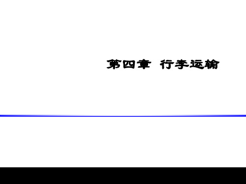 第四章行李运输_航空客运280页PPT文档