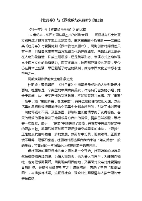 《牡丹亭》与《罗密欧与朱丽叶》的比较