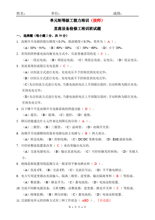高级工-直流检修工培训班试题(标准)