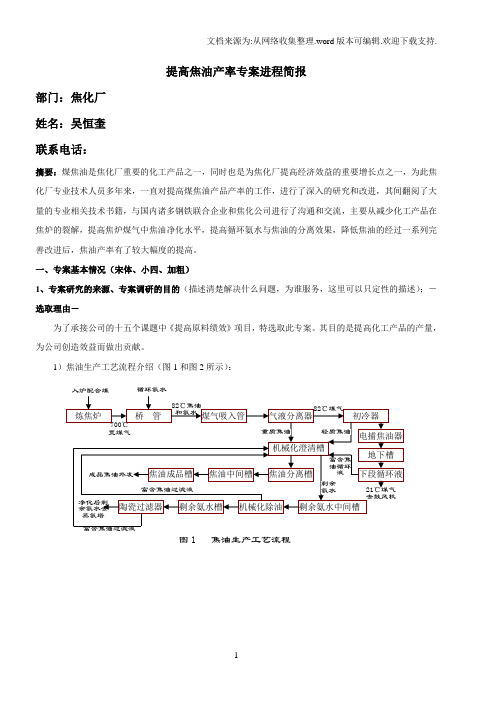 黑龙江建龙钢铁有限公司提高焦油产率专案