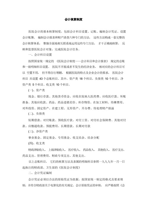 医院会计核算制度