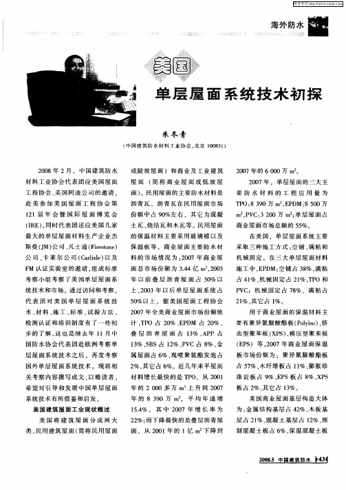 美国单层屋面系统技术初探