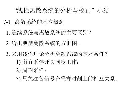 最新精品课件“线性离散系统的分析与校正”小结