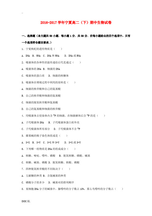 宁夏高二生物下学期期中试卷(含解析)-人教版高二全册生物试题