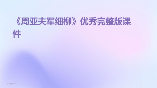 (2024年)《周亚夫军细柳》优秀完整版课件