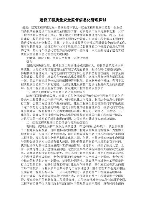 建设工程质量安全监督信息化管理探讨