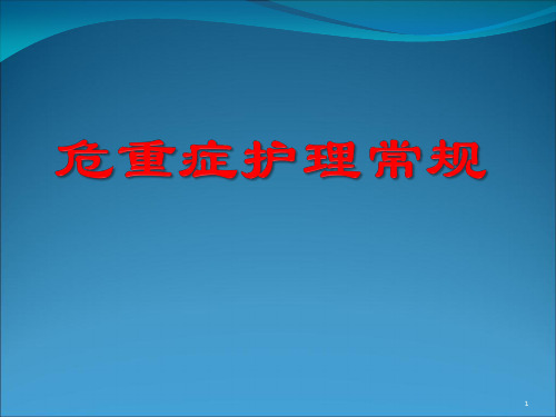 危重症护理常规ppt课件