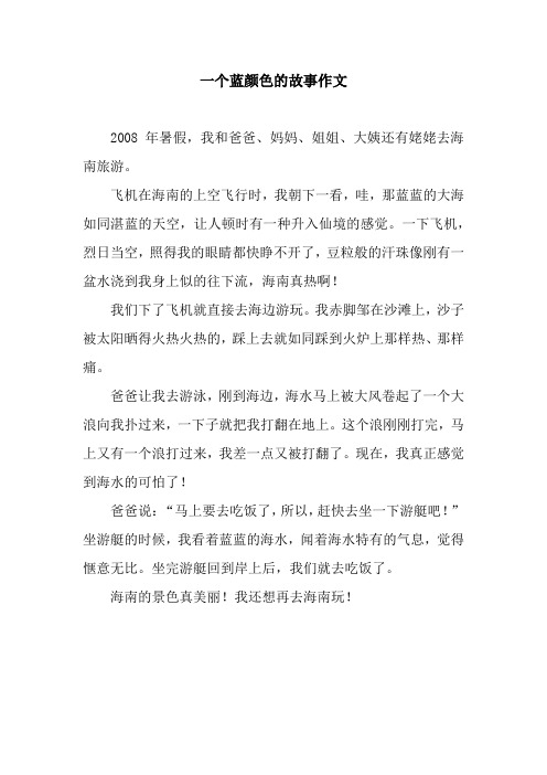 一个蓝颜色的故事作文_4