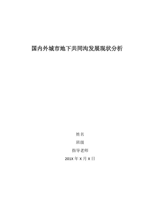 国内外城市地下共同沟发展现状分析