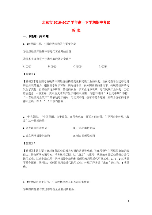 【期中】北京市2016-2017学年高一历史下学期期中试卷(含解析)