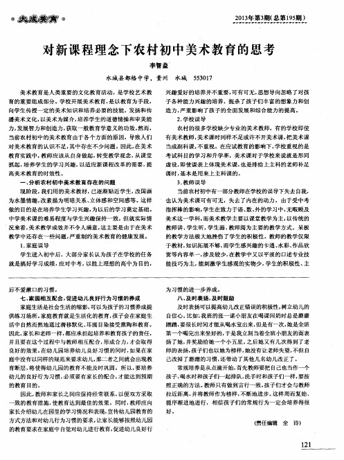 对新课程理念下农村初中美术教育的思考