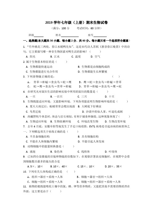 人教版2019学年七年级(上册)期末生物试卷及答案