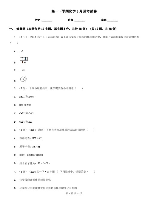 高一下学期化学5月月考试卷