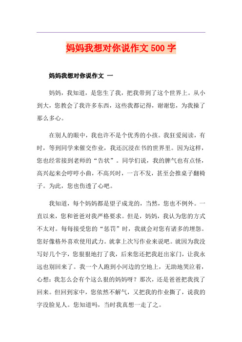 妈妈我想对你说作文500字