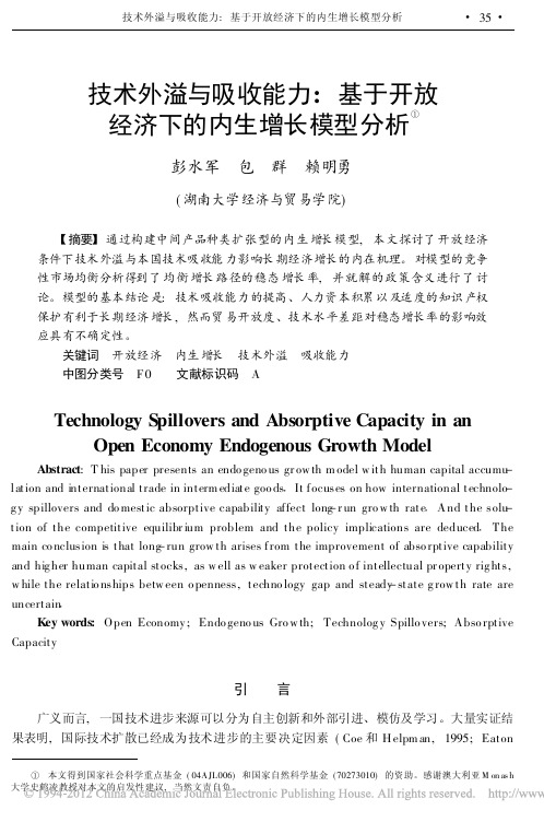 1 技术外溢与吸收能力_基于开放经济下的内生增长模型分析_彭水军