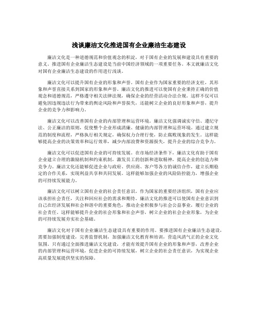 浅谈廉洁文化推进国有企业廉洁生态建设