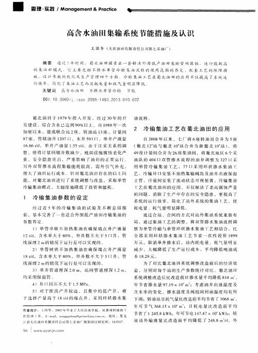 高含水油田集输系统节能措施及认识