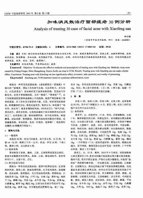 加味消风散治疗面部痤疮30例分析