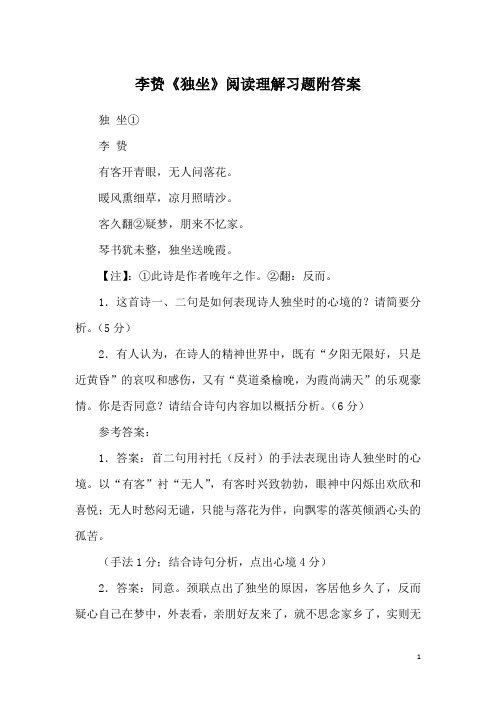 李贽《独坐》阅读理解习题附答案