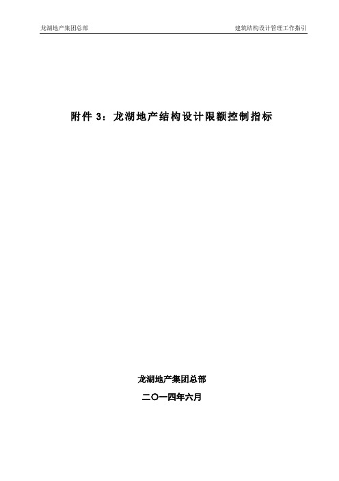 龙湖地产结构设计限额控制指标