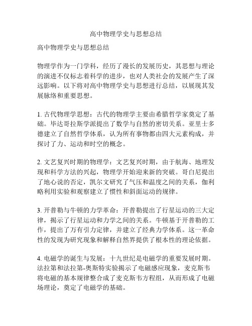 高中物理学史与思想总结