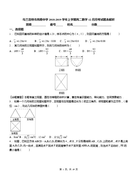 乌兰浩特市高级中学2018-2019学年上学期高二数学12月月考试题含解析