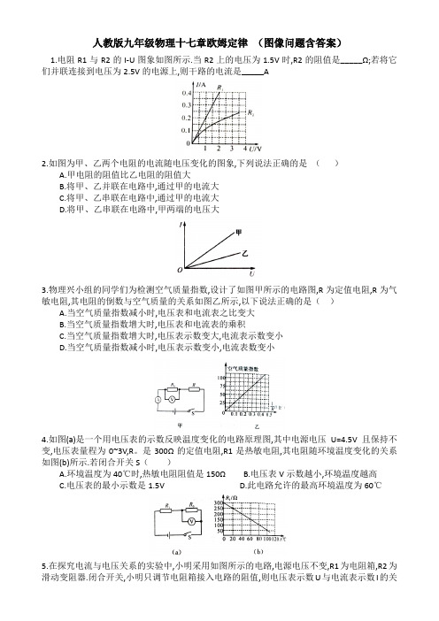 人教版九年级物理十七章欧姆定律(图像问题 含答案)