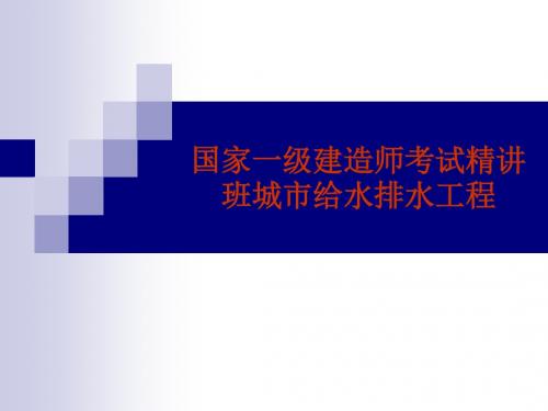 国家一级建造师考试精讲班城市给水排水工程