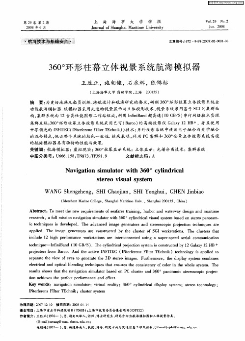 360 o环形柱幕立体视景系统航海模拟器
