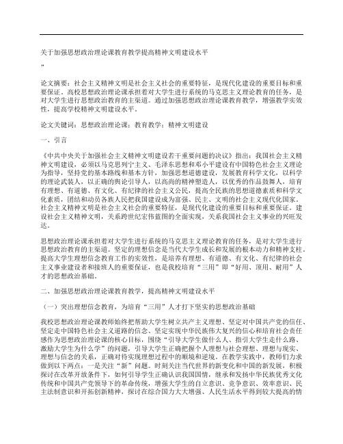 [关于加强,思想政治,理论课,其他论文文档]关于加强思想政治理论课教育教学提高精神文明建设水平