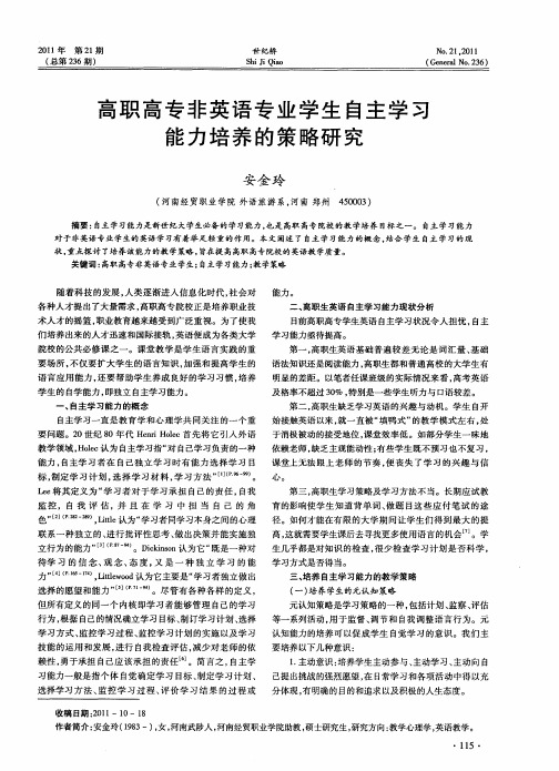 高职高专非英语专业学生自主学习能力培养的策略研究