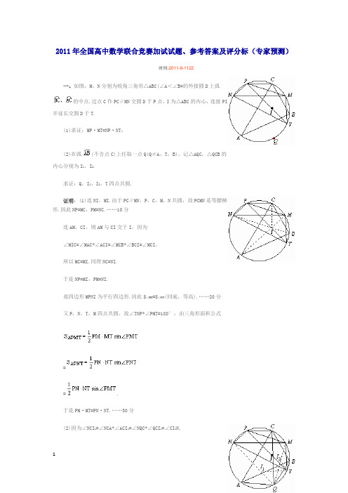 (专家预测卷)2011年全国高中数学联合竞赛加试试题、参考答案